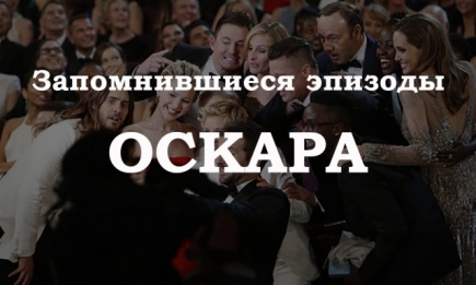 Оскар и его самые запоминающиеся моменты: от падений до страстных поцелуев