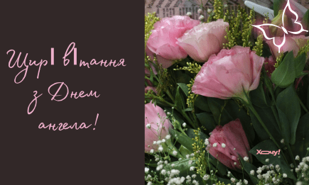 З Днем ангела Остапа! Душевні привітання, листівки та відео для іменинника — українською