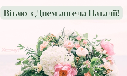 День ангела Наталії: найкращі слова у прозі та картинки з іменинами