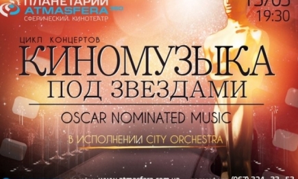 КиноМузыка под звездами: «Oscar nominated music»