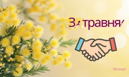 З 1 травня, Днем весни та праці! Найкрасивіші листівки до свята
