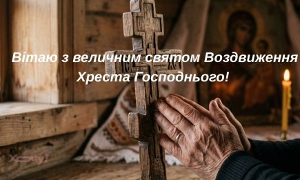 Одне з найважливіших церковних свят осені: красиві привітання та листвки на Воздвиження Хреста Господнього