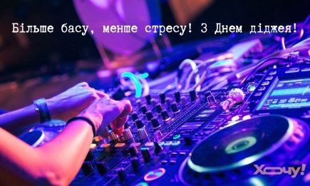 Крутих треків і креативу! Привітання з Міжнародним днем діджея