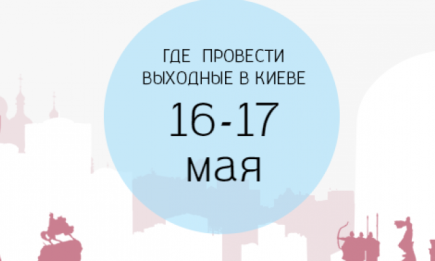 Где провести выходные: 16-17 мая в Киеве