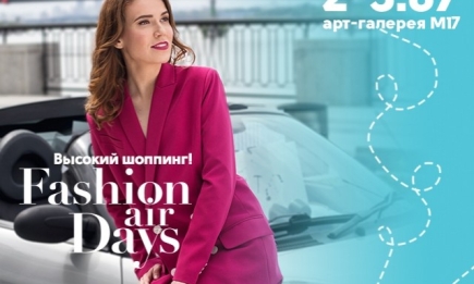 2-3 июля состоится сезонный высокий шоппинг от Fashion Air Days