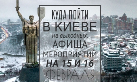 Куда пойти на выходных в Киеве: 15 и 16 февраля