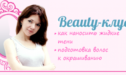 Beauty-клуб: как наносить жидкие тени и как подготовить волосы к окрашиванию