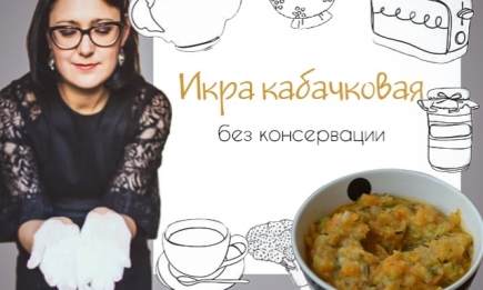 Кулинарная колонка Оли Мончук. Рецепт кабачковой икры