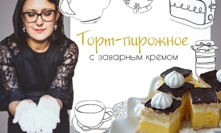 Кулинарная колонка Оли Мончук. Торт-пирожное с заварным кремом