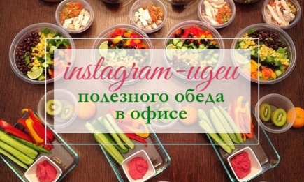 Не рис и не гречка: 10 интересных Instagram-идей для полезного обеда в офисе