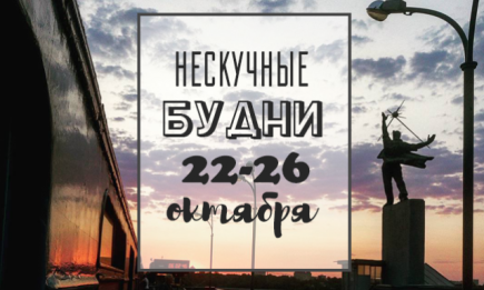 Нескучные будни: чем заняться на неделе 22-26 октября в Киеве