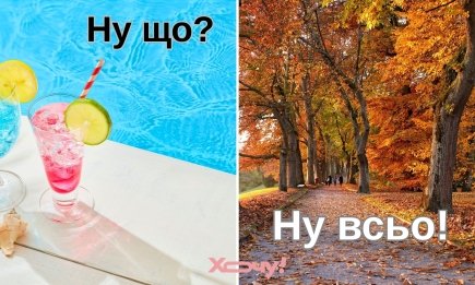 Я календар перегорну - і сльози литиму щодня: яскраві картинки і меми про останній день літа