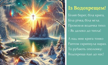 Водохреще 2025: гарні вітання у віршах, прозі та листівках — українською