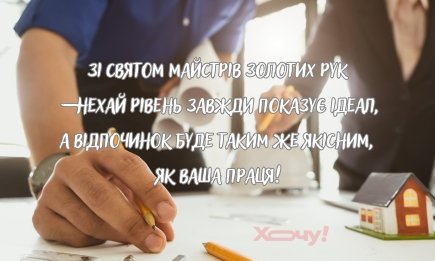 Зі святом, творці нашого затишку: красиві привітання та картинки для будівельників