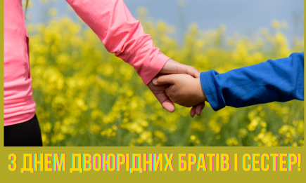 День двоюрідних братів і сестер: привітання зі святом українською