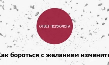 Как бороться с желанием изменить: ответ психолога