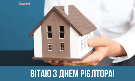 З Днем рієлтора! Теплі побажання та листівки з професійним святом — українською