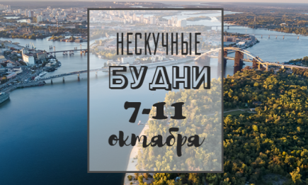 Нескучные будни: куда пойти в Киеве на неделе с 7 по 11 октября