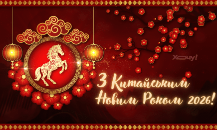 З Китайським Новим роком 2026! Яскраві картинки та красиві листівки зі святом