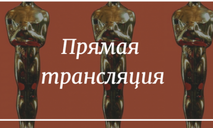 "Оскар-2019": прямая трансляция церемонии награждения онлайн