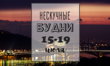 Нескучные будни: куда пойти в Киеве на неделе с 15 по 19 июля