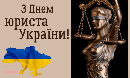 Найгарніші вітання на День юриста України 8 жовтня — вірші, проза, яскраві листівки