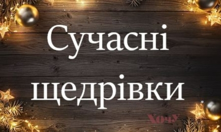 Щедруймо — на украинском! Современные щедривки для детей (ВИДЕО)