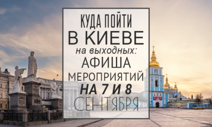 Куда пойти на выходных в Киеве: 7 и 8 сентября