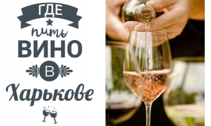Винный бар: Где пить вино в Харькове