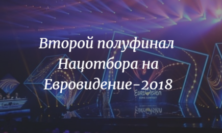 Нацотбор на Евровидение 2018 Украина: видео выступлений участников и результаты ВТОРОГО полуфинала (ОБНОВЛЯЕТСЯ)