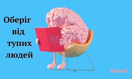 Додайте простоти у повсякденне життя: День без мізків чи День без клопотів