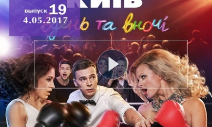 Сериал «Киев днем и ночью»  3 сезон 19 серия от 04.05.2017 смотреть онлайн ВИДЕО