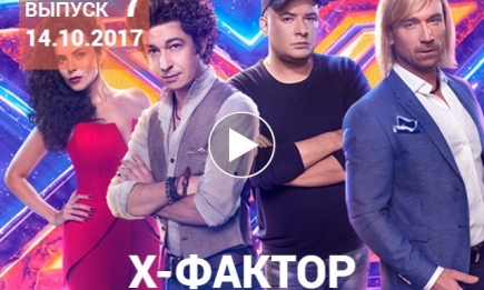 «Х-фактор» 8 сезон: 7 выпуск от 14.10.2017 смотреть видео онлайн