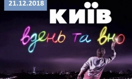 Сериал "Киев днем и ночью" 5 сезон: 60 серия от 21.12.2018 смотреть онлайн ВИДЕО