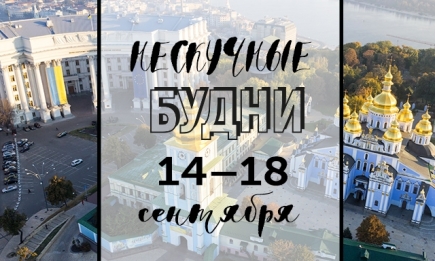 Нескучные будни: куда пойти в Киеве на неделе с 14 по 18 сентября