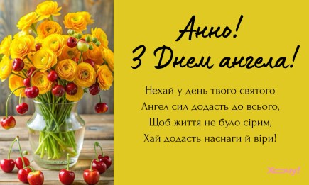 День ангела Анны, Ганны: подборка стихов и открыток — на украинском