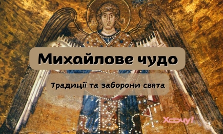 Коли Михайлове чудо 2024: традиції свята та головні заборони цього дня