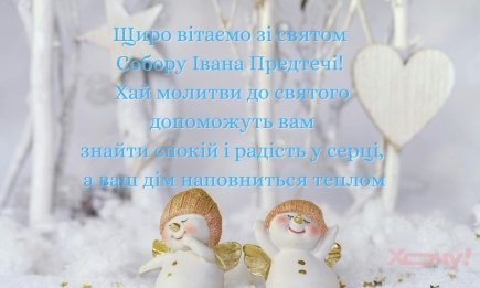 Собор Предтечи Иоанна 2026: подборка самых теплых пожеланий в прозе, стихах и ярких открытках