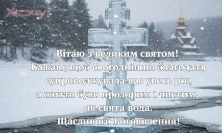 З Хрещенням Господнім! Душевні привітання та неймовірної краси листівки, які передадуть вашу любов рідним