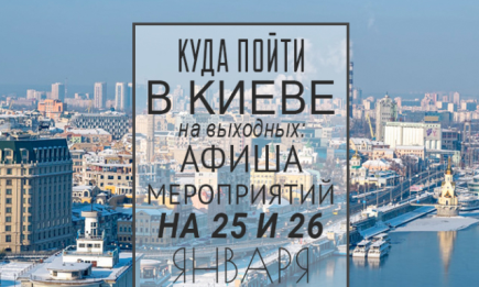 Куда пойти на выходных в Киеве: 25 и 26 января