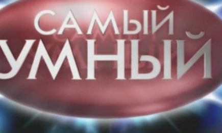 На украинском ТВ стартует шоу "Самый умный"