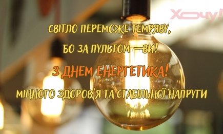 Титаны, которые держат наш свет: самые теплые поздравления для энергетиков в их профессиональный праздник