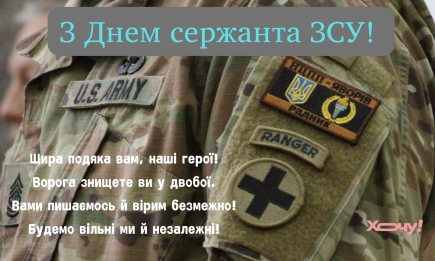 З Днем сержанта ЗСУ: привітання у віршах, картинках і чудовими словами