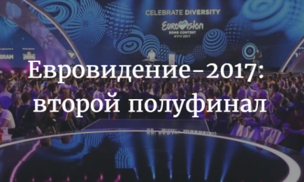 Прямая трансляция второго полуфинала Евровидения-2017: ВИДЕО