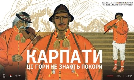 Горы, не знающие покорности: в Киеве открыли масштабную выставку о магии Карпат