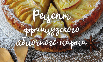 Французский яблочный тарт от Екатерины Песковой