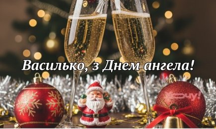 З Днем святого Василя! Гарні вітання у прозі та особливі листівки