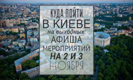 Куда пойти на выходных в Киеве: 2 и 3 ноября