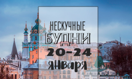 Нескучные будни: куда пойти в Киеве на неделе с 20 по 24 января