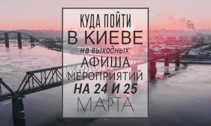 Куда пойти на выходных в Киеве: 24 и 25 марта